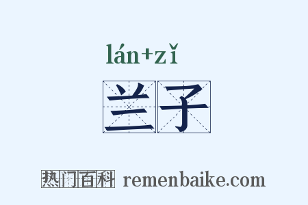 兰子是什么意思的图片